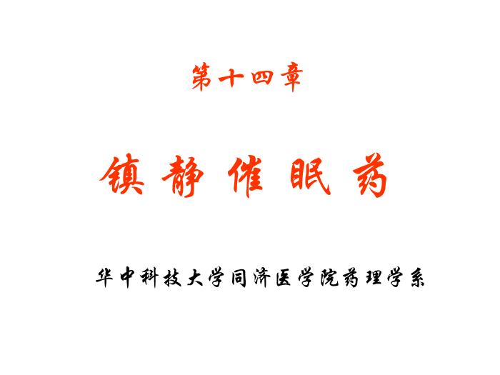 【醫學PPT課件】第14章 鎮靜催眠藥 華中科技大學同濟醫學院藥理學系